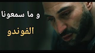 Mehdi mouelhi feat Jenjoon-من مسلسل El Fondou - أغنية ما سمعونا💔