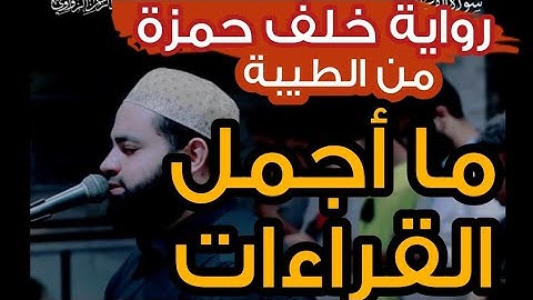 آيات تغرس اليقين في القلب | رواية خلف عن حمزة | عبد الرحمن الزواوي