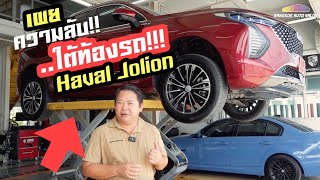 เผยความลับ..ใต้ท้องรถ!!! Haval Jolion