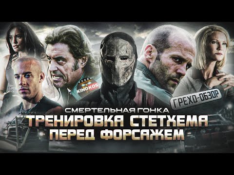 Видео: Грехо-Обзор "Смертельная Гонка"