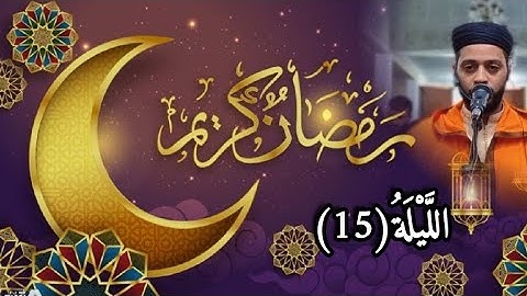 الليلة 15 من تراويح رمضان 1444 مع القارئ زكرياء العلوي..Tarawih ramadan 2023