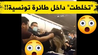 شجار عنيف داخل طائرة تونسية يتسبب في تأخير الرحلة لـ5 ساعات والخطوط التونسية تتوعد بالقضاء؟