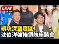 民進黨布局2026與深藍選區攻防，沈伯洋成焦點