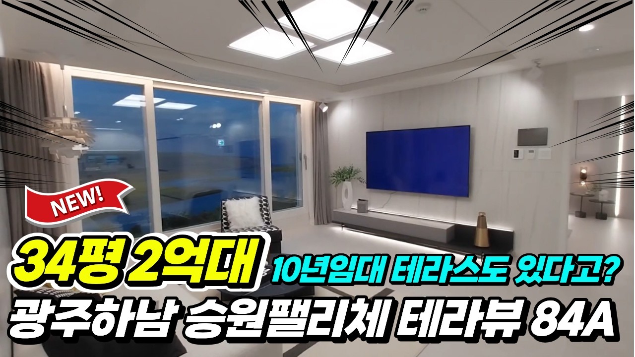 광주하남 승원팰리체 테라뷰 84A