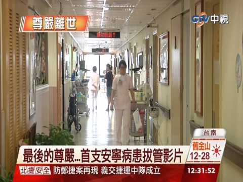 中視新聞 尊嚴離世首支安寧病患拔管影片20140901 Youtube