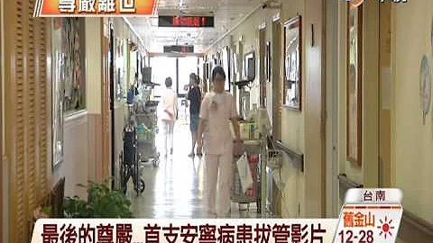 【中视新闻】尊严离世 首支安宁病患拔管影片 20140901 - 天天要闻