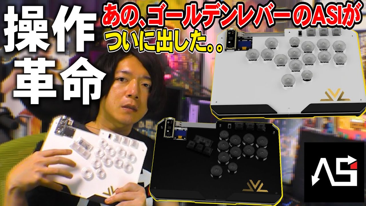 レバーレス × キーボード】ハイエンドアケコンを量産するASIから