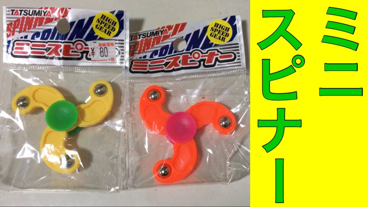 80円のハンドスピナー！「ミニスピナー」買ってみた結果