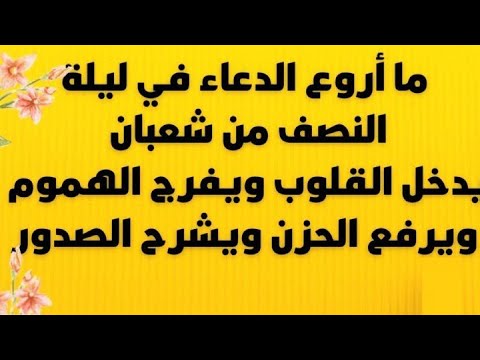 موعظه حسنه اغتنمها في هذه الليله فيها ترفع الاعمال