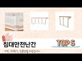 판매순 기준 침대안전난간 추천 BEST 5