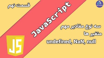 آموزش جاوا اسکریپت JavaScript - سه نوع مقادیر مهم متغیر ها undefined, NaN, null - قسمت 9