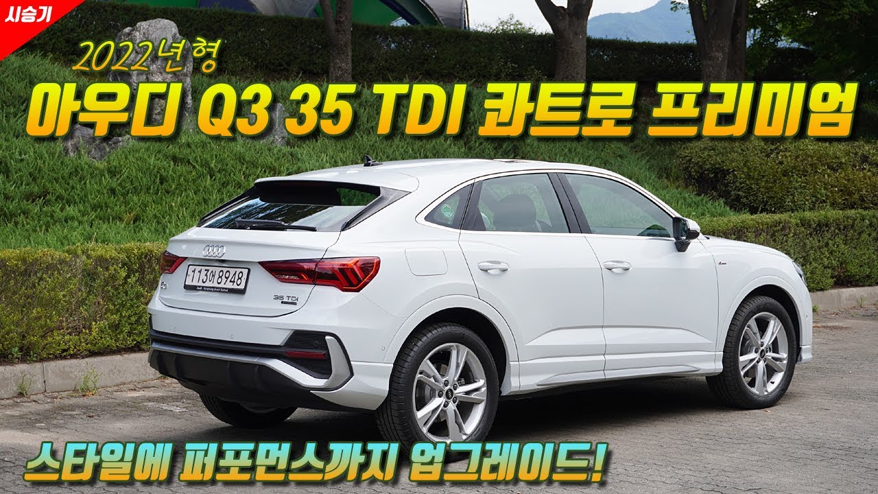 2022 아우디 Q3 스포츠백 35 TDI S라인 시승기 : 다나와 DPG는 내맘을 디피지
