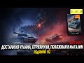 Ледяного 112 достали из чулана, отряхнули и положили в магазин Wot Blitz | D_W_S