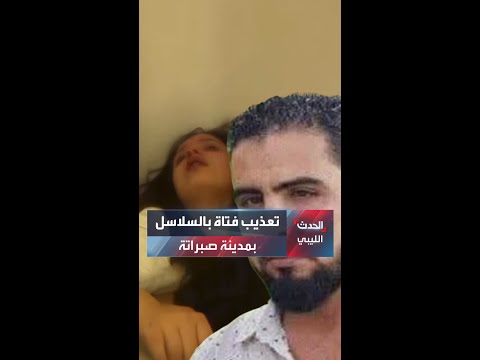 تسريب فيديو لتعذيب فتاة بمدينة صبراتة من قبل مجموعات مسلحة