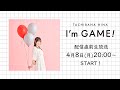 声優アーティスト「立花日菜」I&#39;m Game! 配信直前生放送