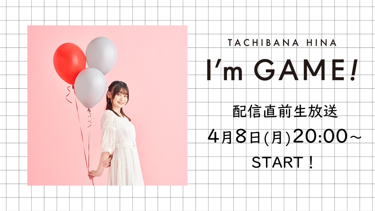 声優アーティスト「立花日菜」I'm Game! 配信直前生放送