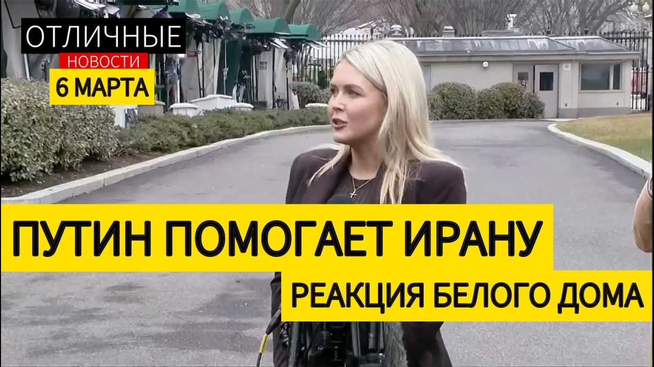 ⚡️ Путин Помогает Ирану? Война в Иране Продлится Шесть Недель? Более 50 Лидеров Ирана Уничтожены