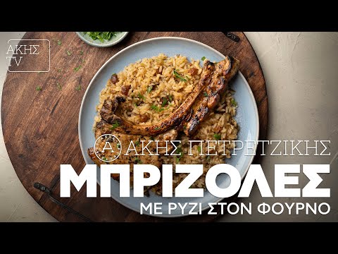 Μπριζόλες με Ρύζι στον Φούρνο Επ. 29 | Kitchen Lab TV | Άκης Πετρετζίκης