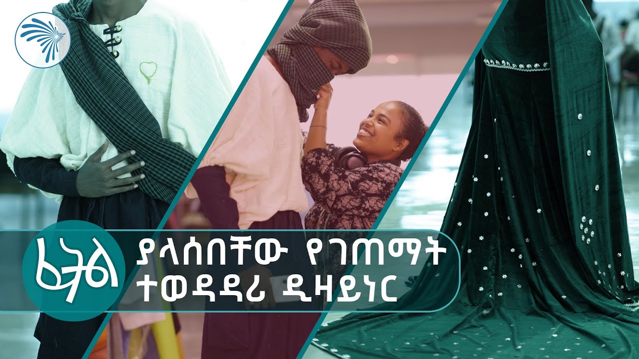ተወዳዳሪው ያቀረበው ልዩ የካባ ዲዛይን | ፈትል @ArtsTvWorld