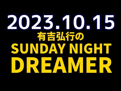 有吉弘行のSUNDAY NIGHT DREAMER 2023年10月15日【キノコの話】