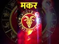 Makar Rashi Vale #nakshatra #astrology #jyotishman # #horoscope #jyotishvidhya #rashi