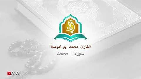 قرآن كريم .. محمد أبوخوصة .. تلاوات خاشعة