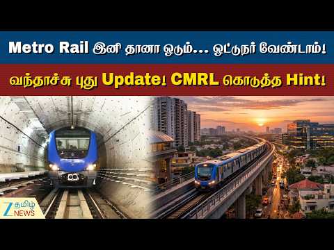 ஓட்டுநர் இல்லா Metro ரயில்... முதற்கட்டமாக 15 ரயில்கள்... CMRL கொடுத்த Hint!