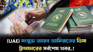 Bangladeshi Transfer Visa Update 2026 , Dubai visa update news 