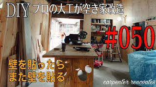 [大工さんの建築録#094]「DIYプロの大工が空き家改造#050　貼り終わった壁のにまた壁を貼る！ carpenter renovates an empty house