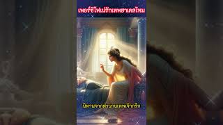 สงสัยจังว่า เพอร์ซิโฟเน่รักเทพฮาเดสไหมนะ  #นิทานfantasia #เทพเจ้ากรีก #เรื่องเล่า