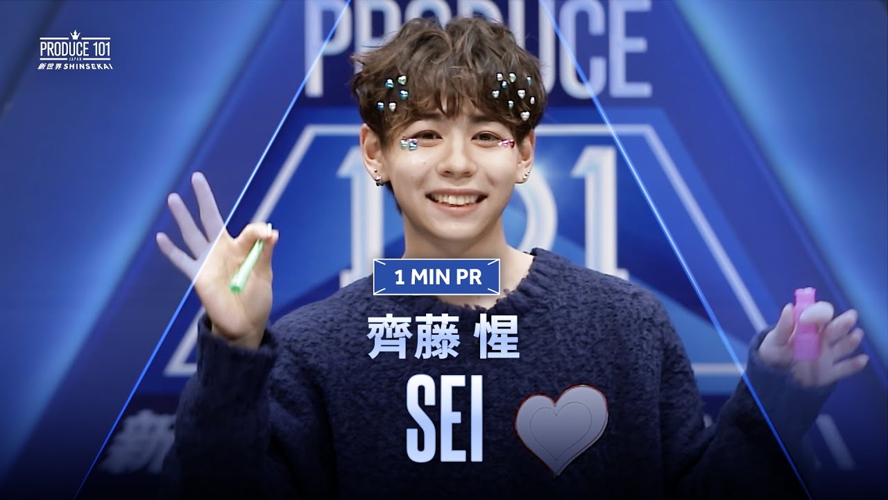 1 MIN PR ▸▸ 齊藤 惺（SAITO SEI) ◂◂ PRODUCE101 JAPAN 新世界
