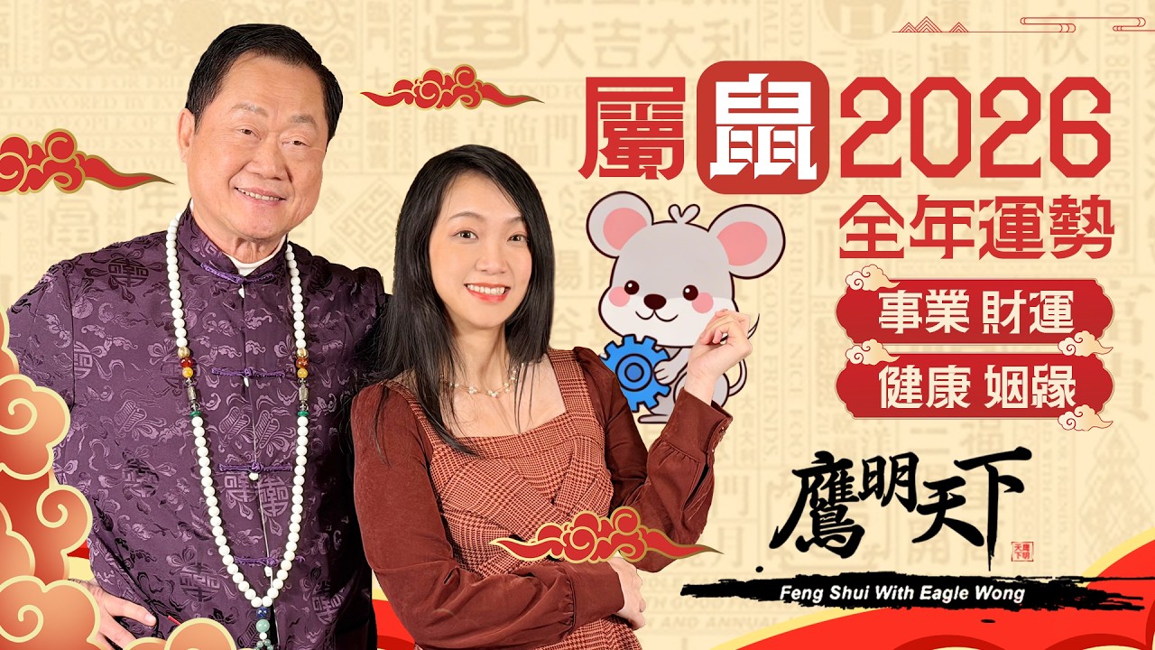 【2026 屬鼠必看】今年變局多，小心財務風險 |《鷹明天下》生肖精簡版 | 天下衛視