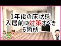 【注文住宅】 #399 入居1年後の床の傷紹介 入居前にここだけはカバーした方が良い6選 注文住宅 タマホーム 字幕付き