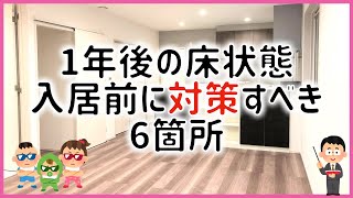 【注文住宅】 #399 入居1年後の床の傷紹介 入居前にここだけはカバーした方が良い6選 注文住宅 タマホーム 字幕付き