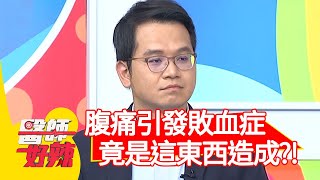 腹痛引發敗血症，竟是「這東西」造成？【醫師好辣】20200803 part4 EP990 陳榮堅 劉雨柔