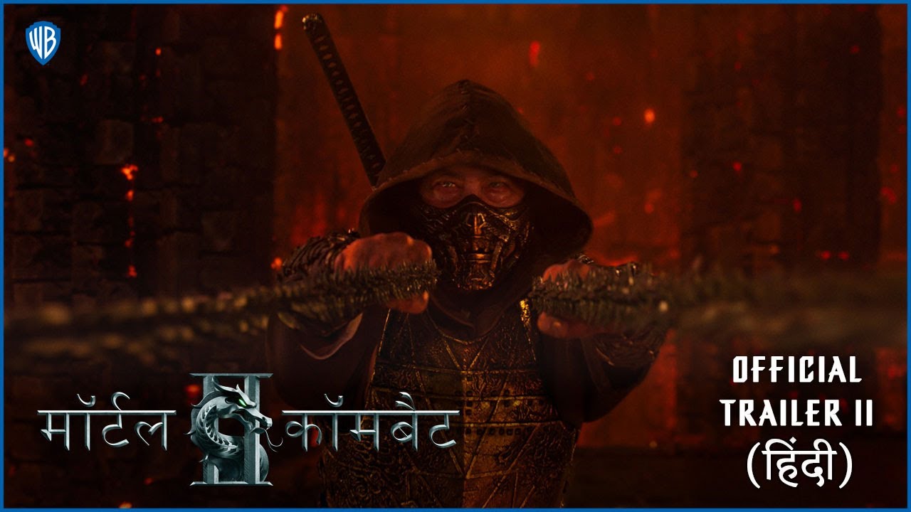 मॉर्टल कॉमबैट II (Mortal Kombat II) | Official Hindi Trailer II