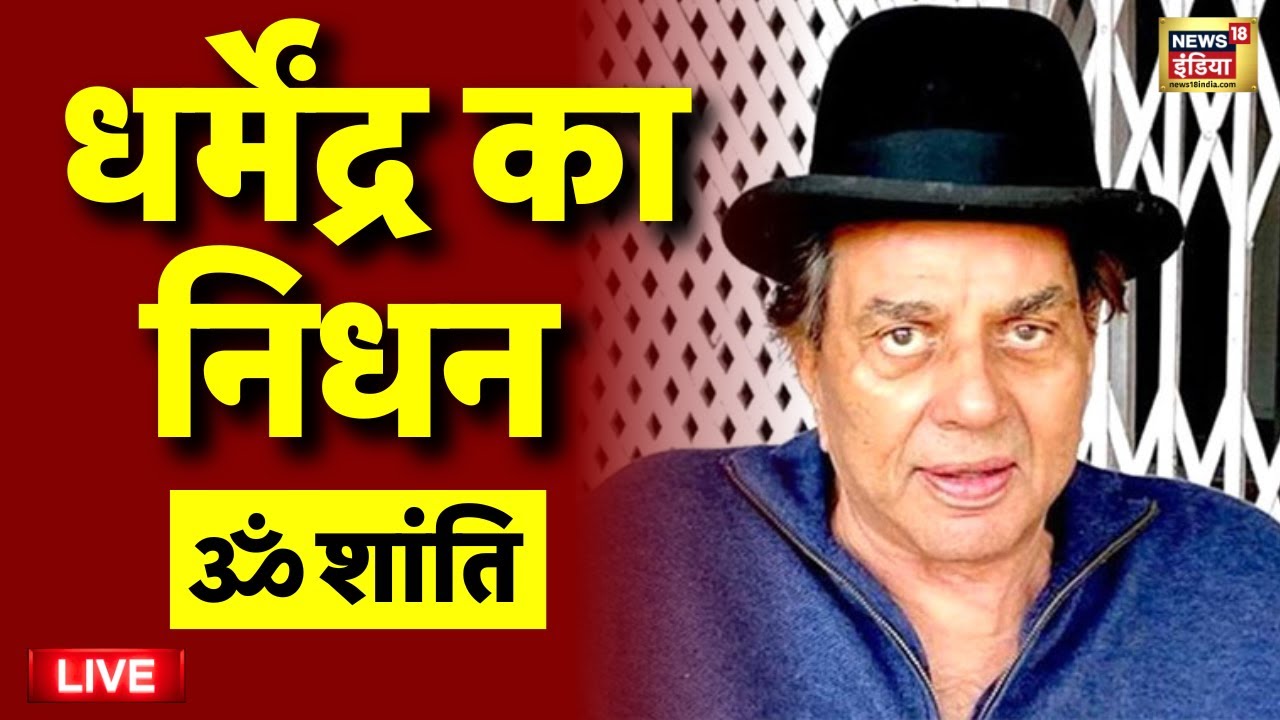Dharmendra Health Update Live: धर्मेंद्र की हेल्थ पर अपडेट |Bollywood Actor Dharmendra Health Update