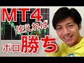 これでボロ勝ち?MT4の使い方完全マスター動画!初心者基本操作ガイド付き スマホでも<バイナリーオプション>