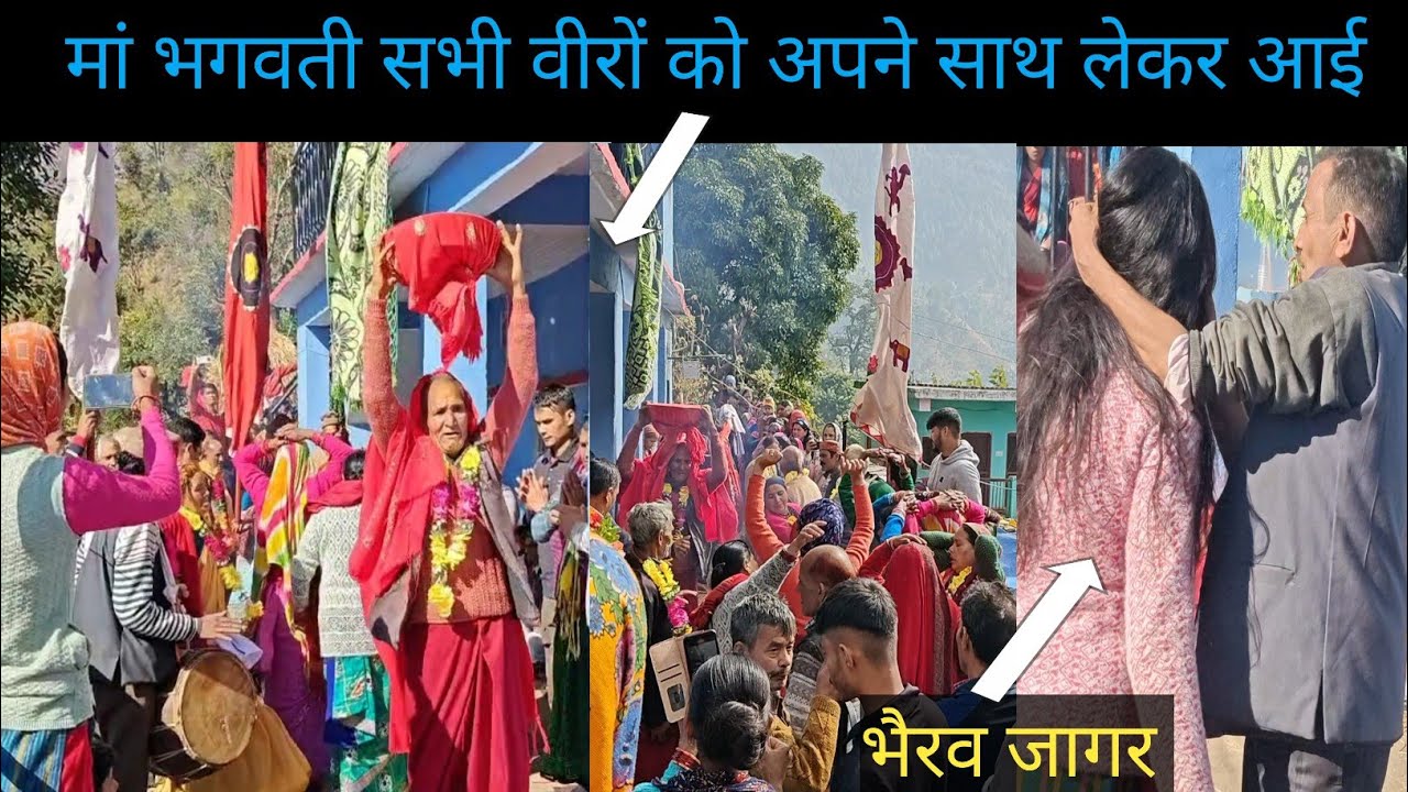 मां भगवती अपने वीरों के साथ//गढ़वाली जागर//भैरव जागर//new garhwali jagar/@Bhagyavlog569@YouTube