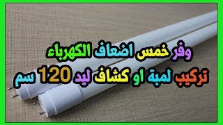 الحلقة 158: طريقة تركيب لمبة او كشاف ليد 120 سم لمبات ليد للمنزل | استبدال اللمبة النيون ليد للسقف