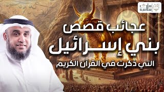 نواف السالم قصص بنى اسرائيل فى القران من البداية للنهاية وماذا فعلوا مع أنبيائهم وقصتهم مع موسى
