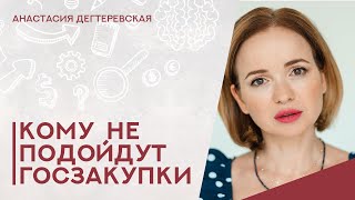 💥Кому точно не стоит идти в госзакупки. Разбираем типы бизнесменов, которые не добьются тут успеха