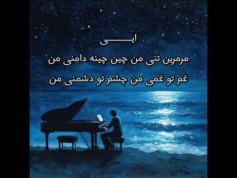 کروکی خواب طلایی دیده دیده رفتم  شاه رسول قاسمی