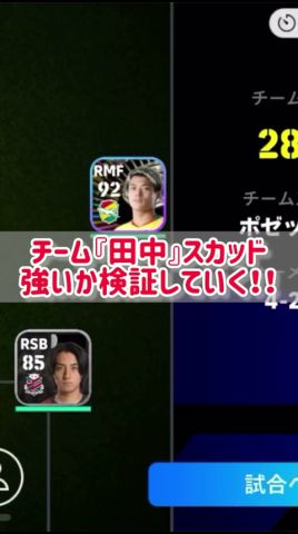 【神回】全員『田中』スカッド強いのか検証!衝撃の結果に… #shorts #efootball #イーフト #イーフットボール #イーフトアプリ2024