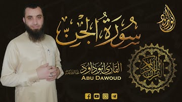 سورة الجن | أبو داود