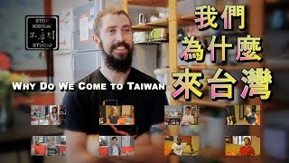 老外為什麼來台灣? Why Do Foreigners Come to Taiwan?