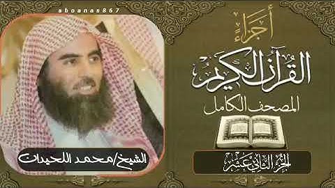 الجزء الثاني عشر (12)كاملاً الشيخ محمد اللحيدان Luhaidan #تلاوات_خاشعة #اجزاء #قرآن #ختمة_الأجزاء