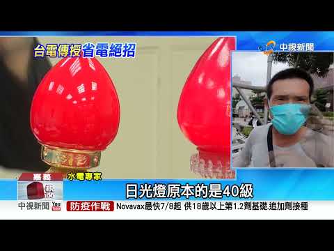 省電絕招! 電視少看1小時.神明燈換LED "電費差10倍"!│中視新聞 20220630