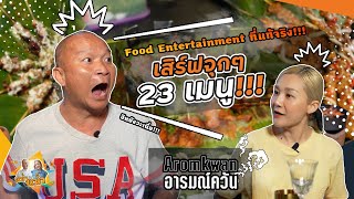 Food Entertainment ที่แท้จริง เสิร์ฟจุกๆ 23 เมนู ที่ร้านอารมณ์ควัน |หม่ำกับหม่ำ Ep.3