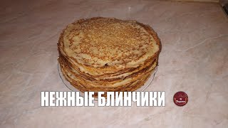 Вкуснейшие блинчики | Համեղ նրբաբլիթներ